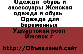 Одежда, обувь и аксессуары Женская одежда и обувь - Одежда для беременных. Удмуртская респ.,Ижевск г.